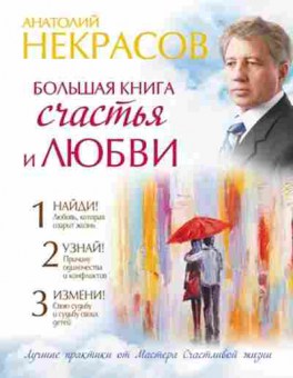 Книга Некрасов А.А. Большая книга счастья и любви, б-8126, Баград.рф